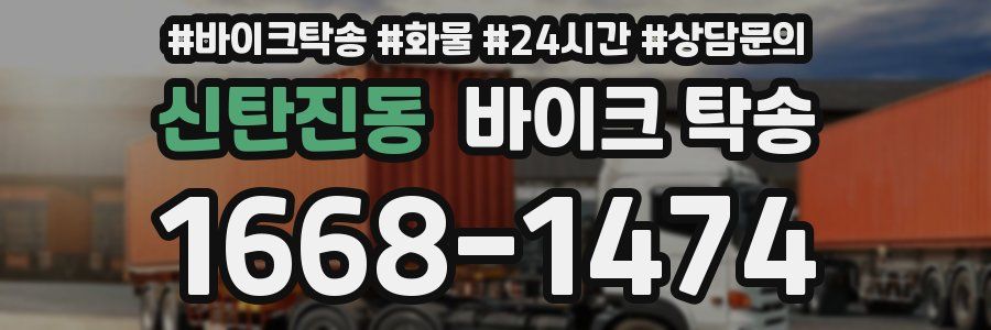 신탄진동 바이크 탁송