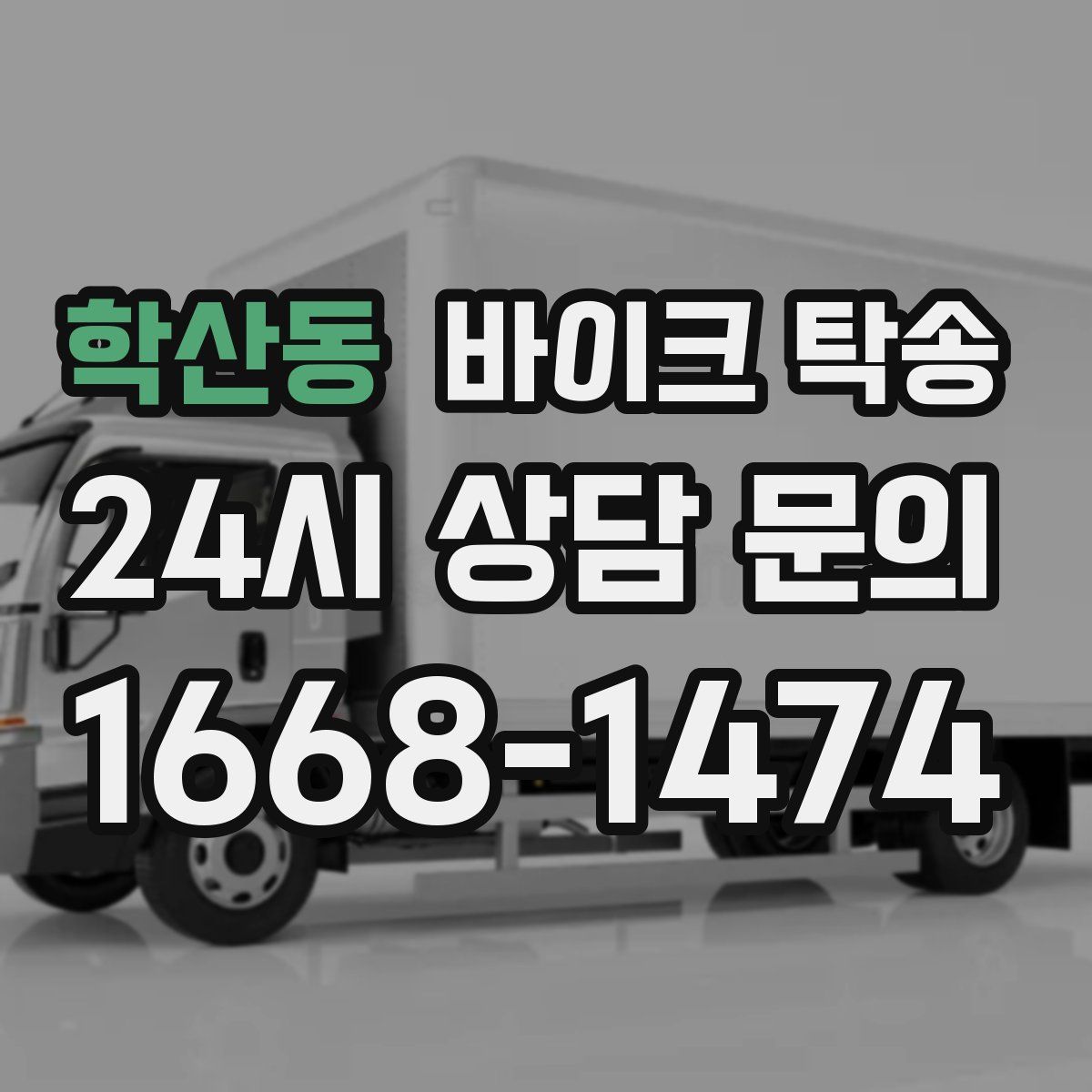 학산동 바이크 탁송