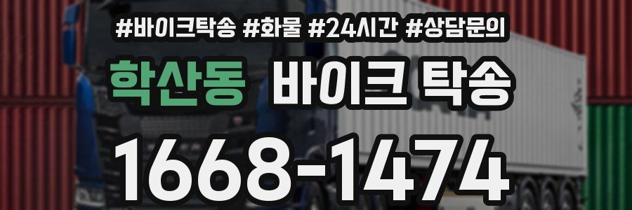 학산동 바이크 탁송