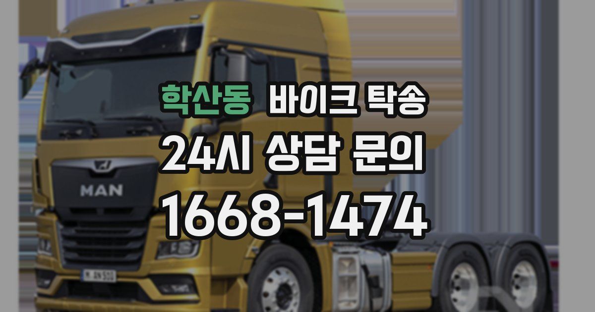 학산동 바이크 탁송