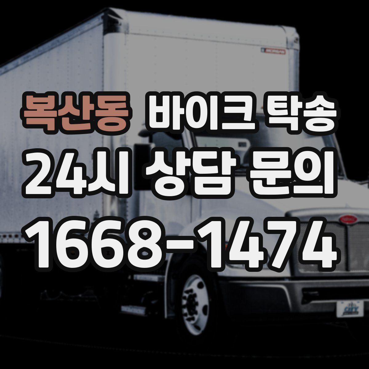 복산동 바이크 탁송