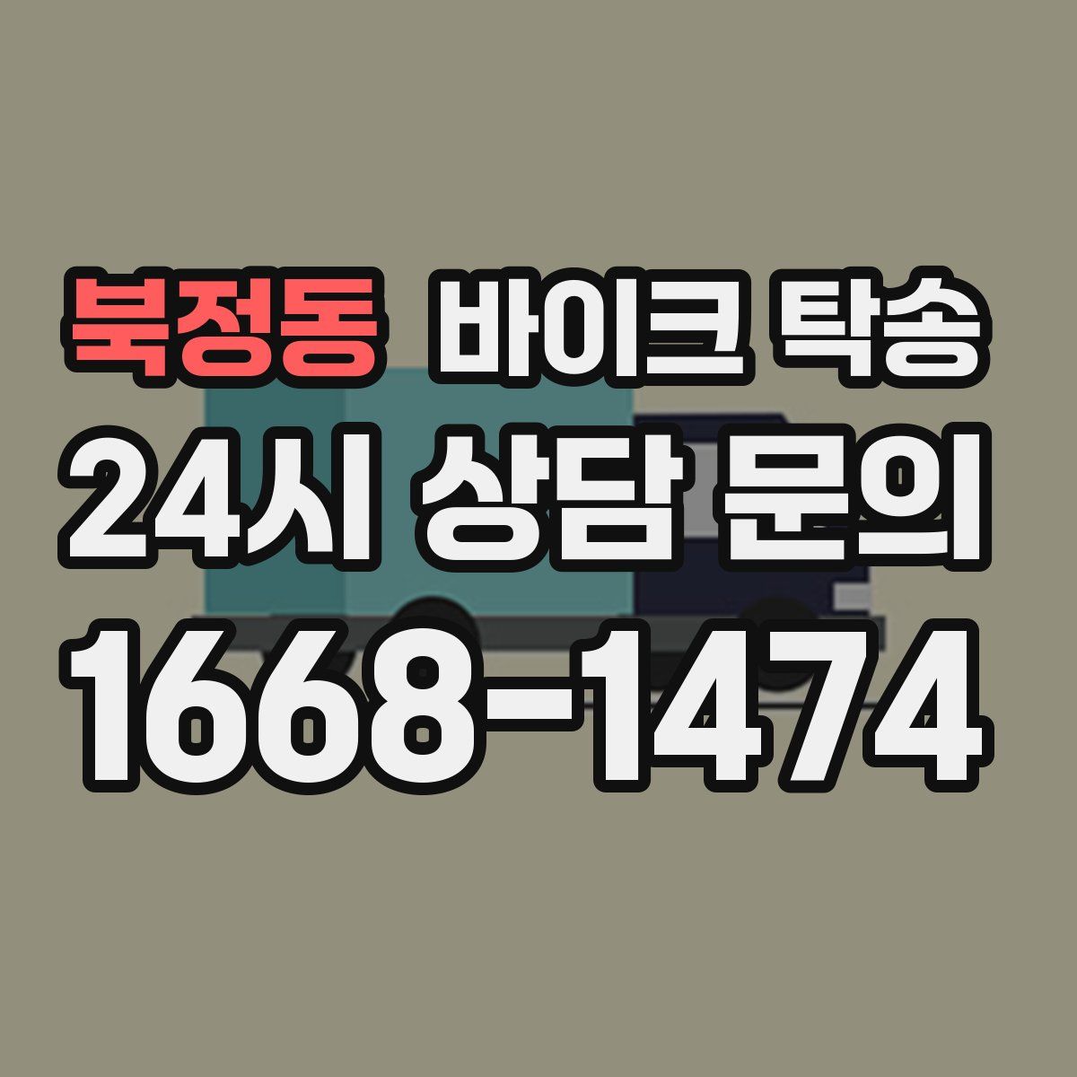 북정동 바이크 탁송