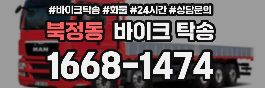 북정동 바이크 탁송