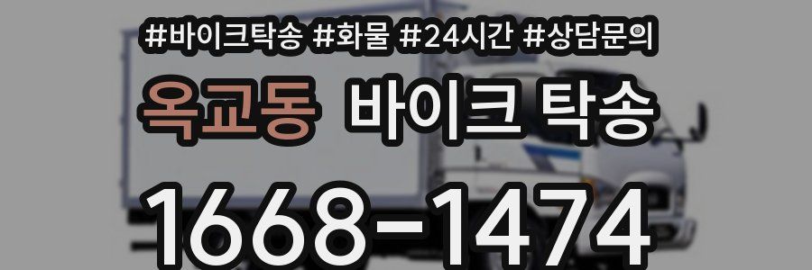 옥교동 바이크 탁송