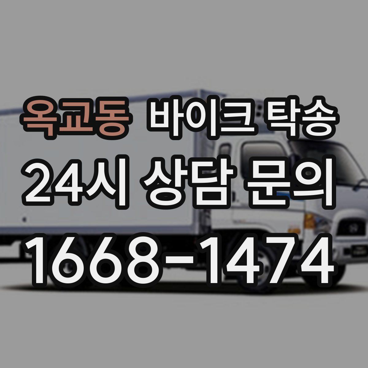 옥교동 바이크 탁송