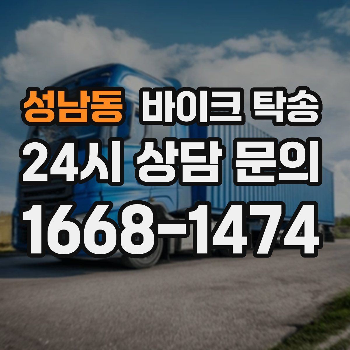 성남동 바이크 탁송 부모님 댁에 잠시 보관할 때 이동