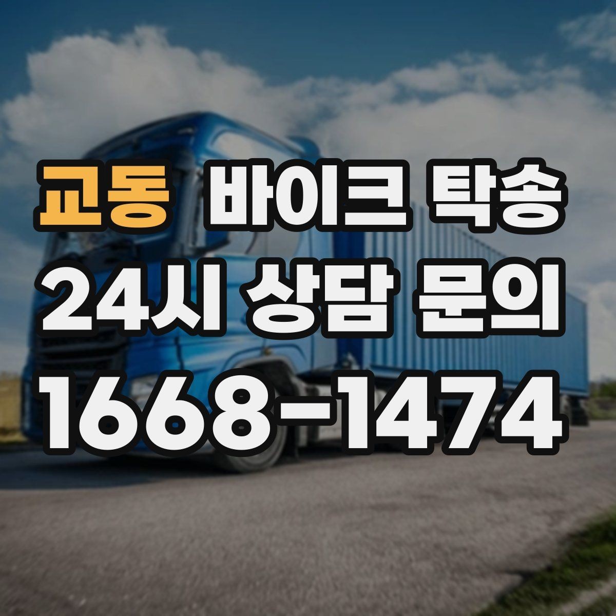 교동 바이크 탁송 주차 단속 우려 구간에서 인계하는 방법