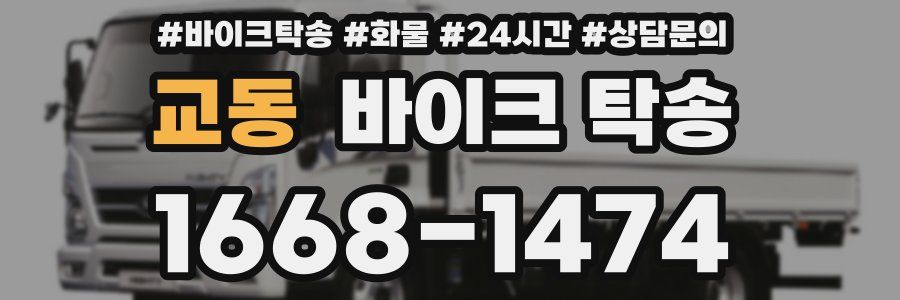 교동 바이크 탁송