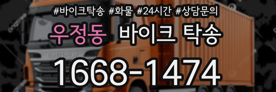 우정동 바이크 탁송