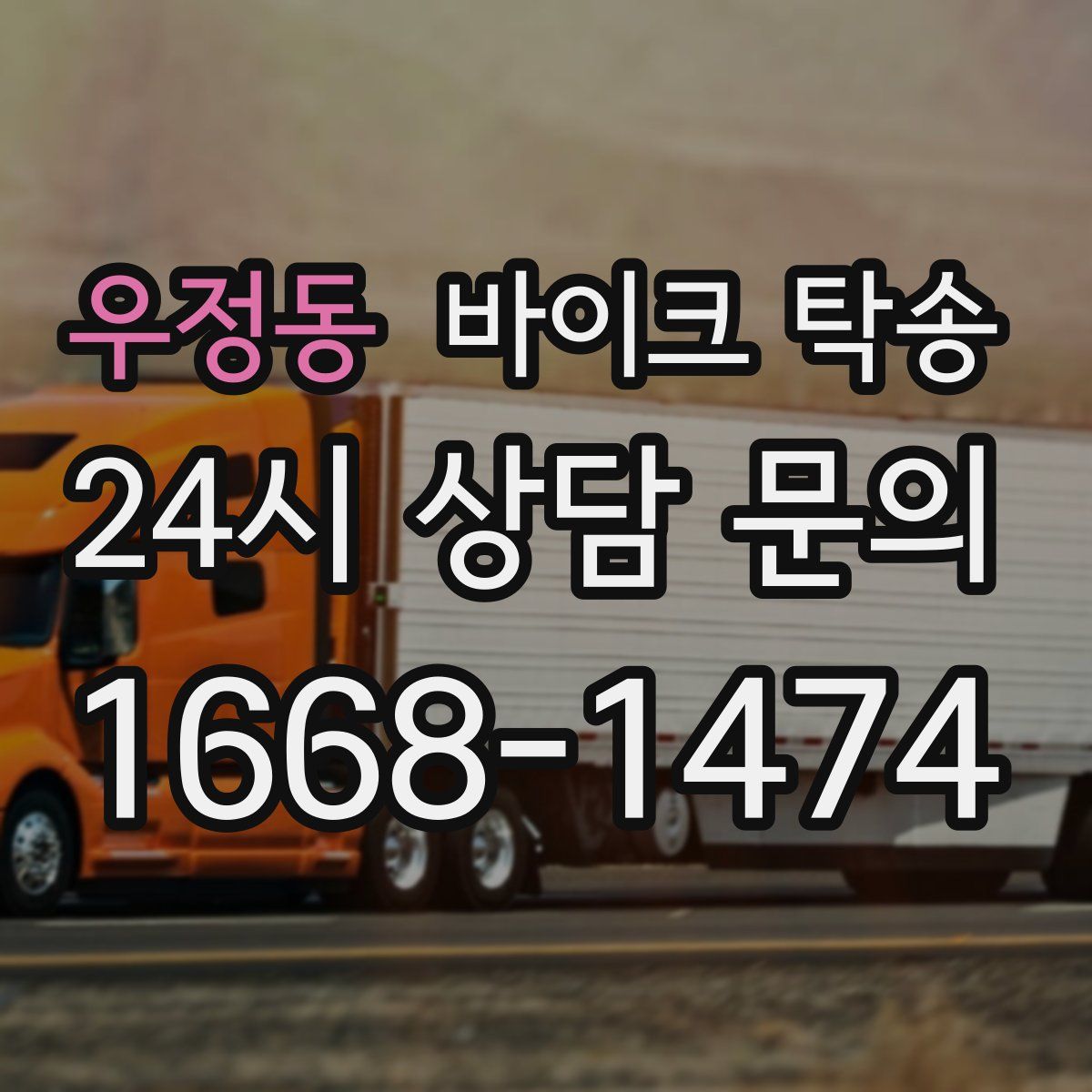 우정동 바이크 탁송