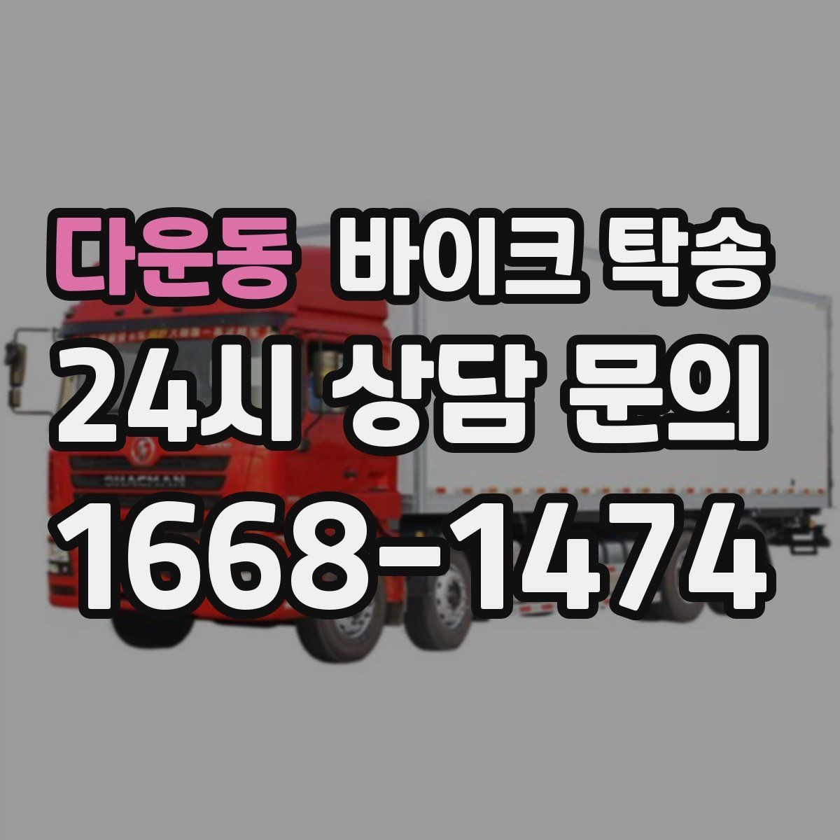 다운동 바이크 탁송 인계 장소를 정확히 정해야 하는 이유