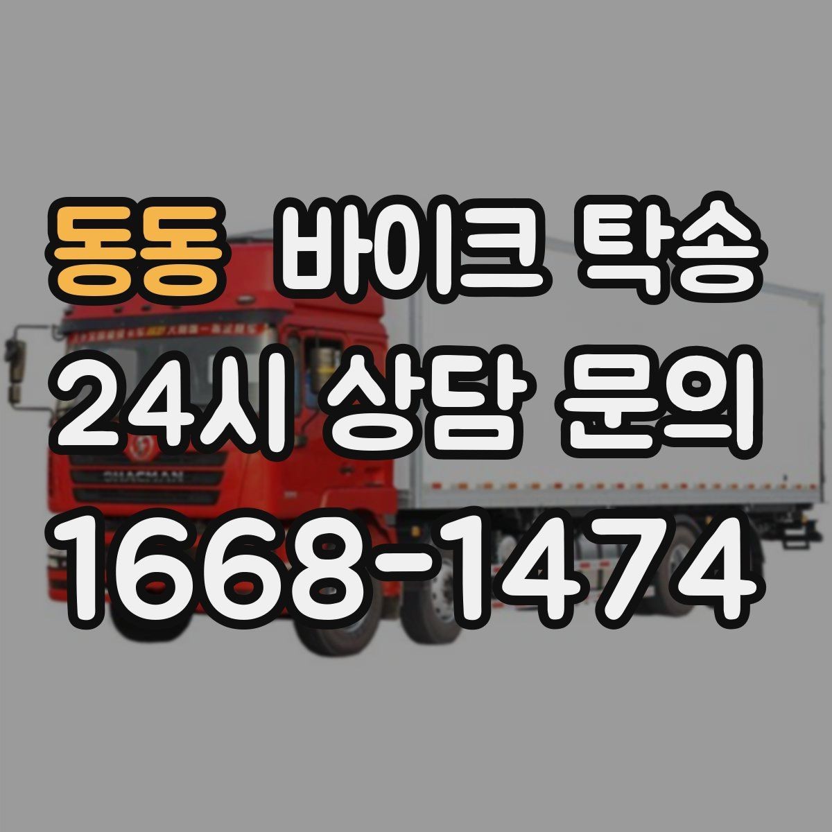 동동 바이크 탁송 집 앞 픽업 가능 범위 확인하기