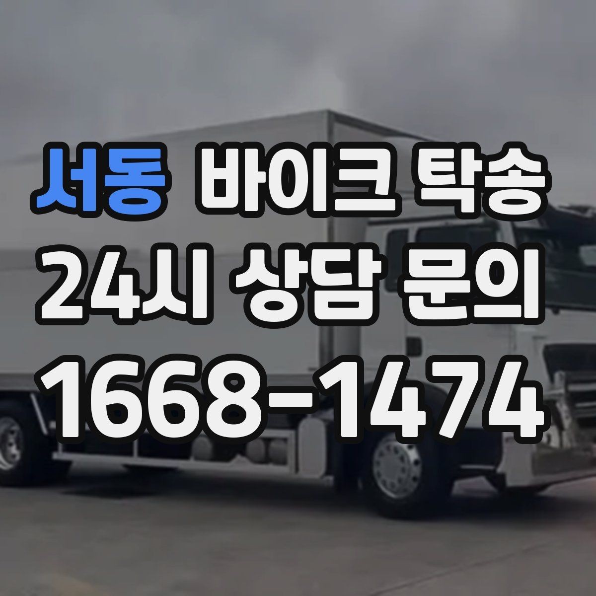 서동 바이크 탁송 바이크와 소모품을 동시에 인계하는 법