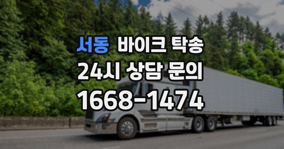 서동 바이크 탁송