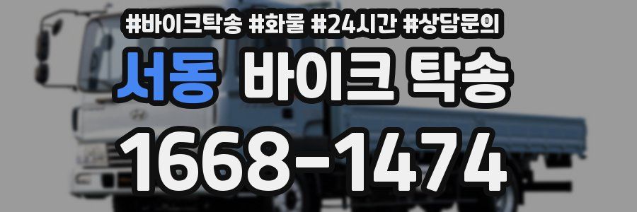 서동 바이크 탁송