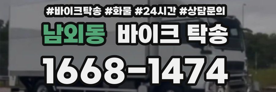 남외동 바이크 탁송