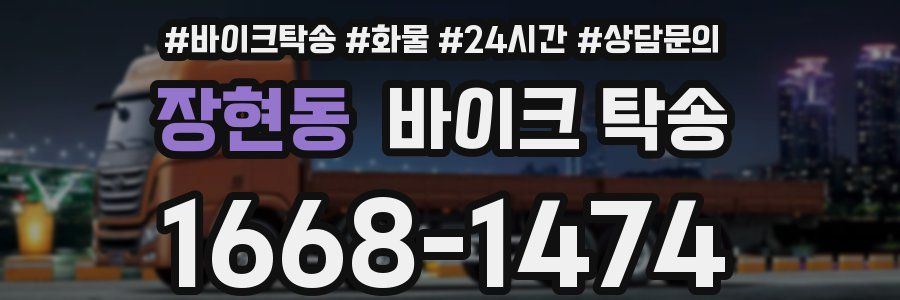 장현동 바이크 탁송