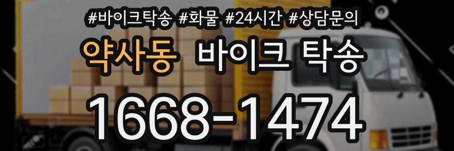 약사동 바이크 탁송