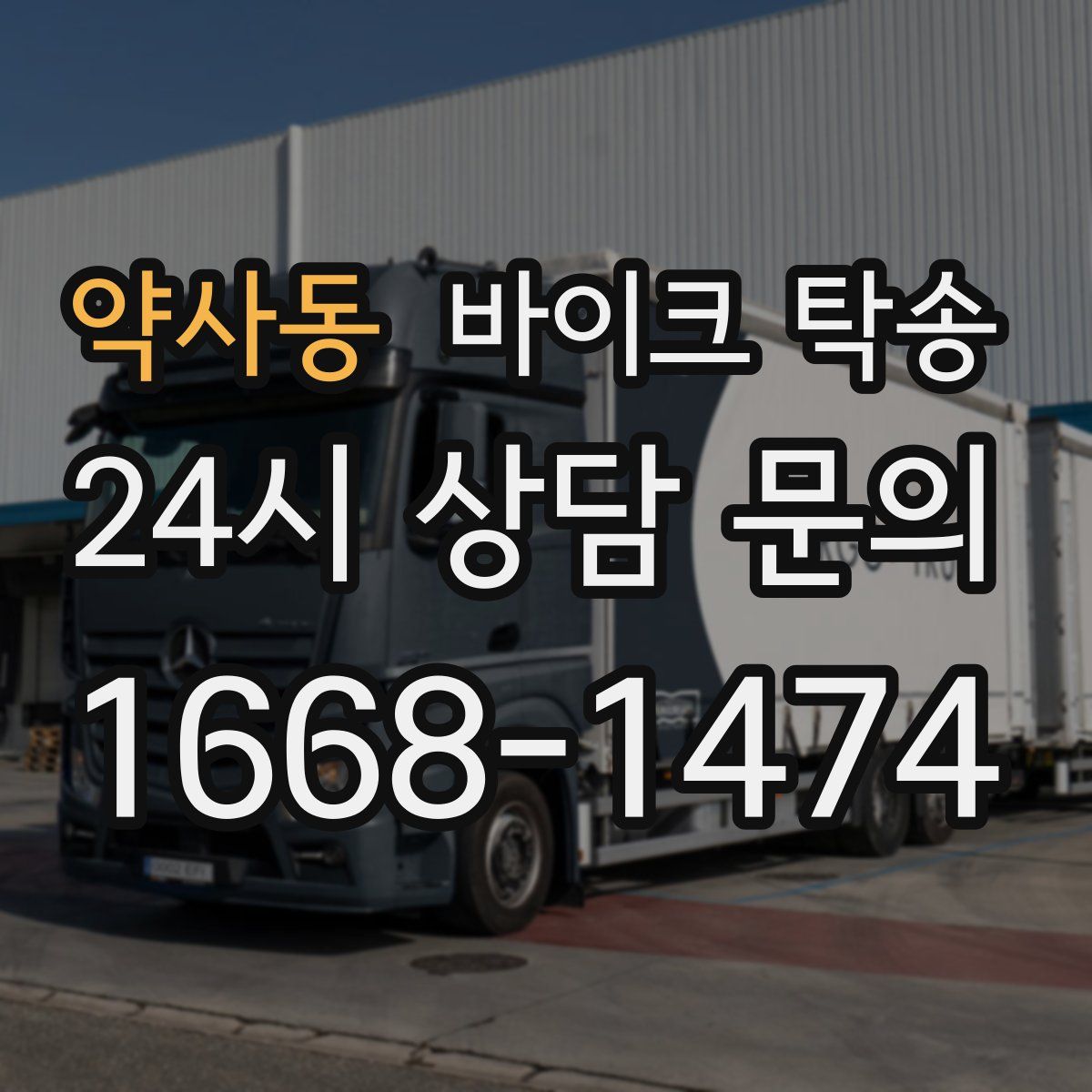 약사동 바이크 탁송