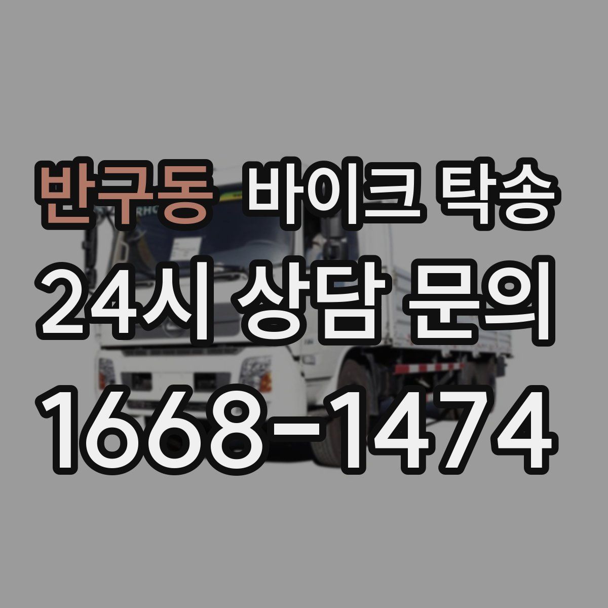 반구동 바이크 탁송