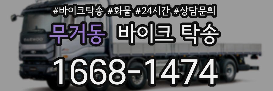 무거동 바이크 탁송