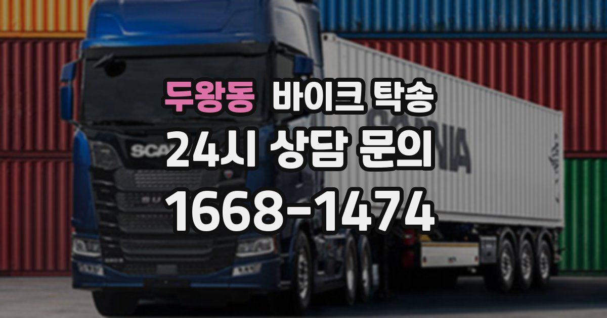 두왕동 바이크 탁송