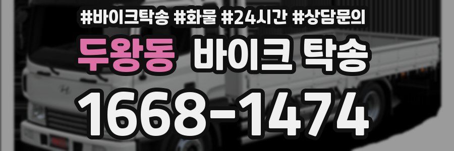 두왕동 바이크 탁송