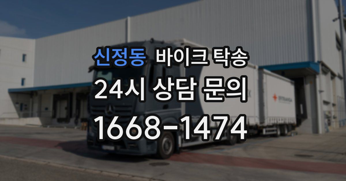 신정동 바이크 탁송