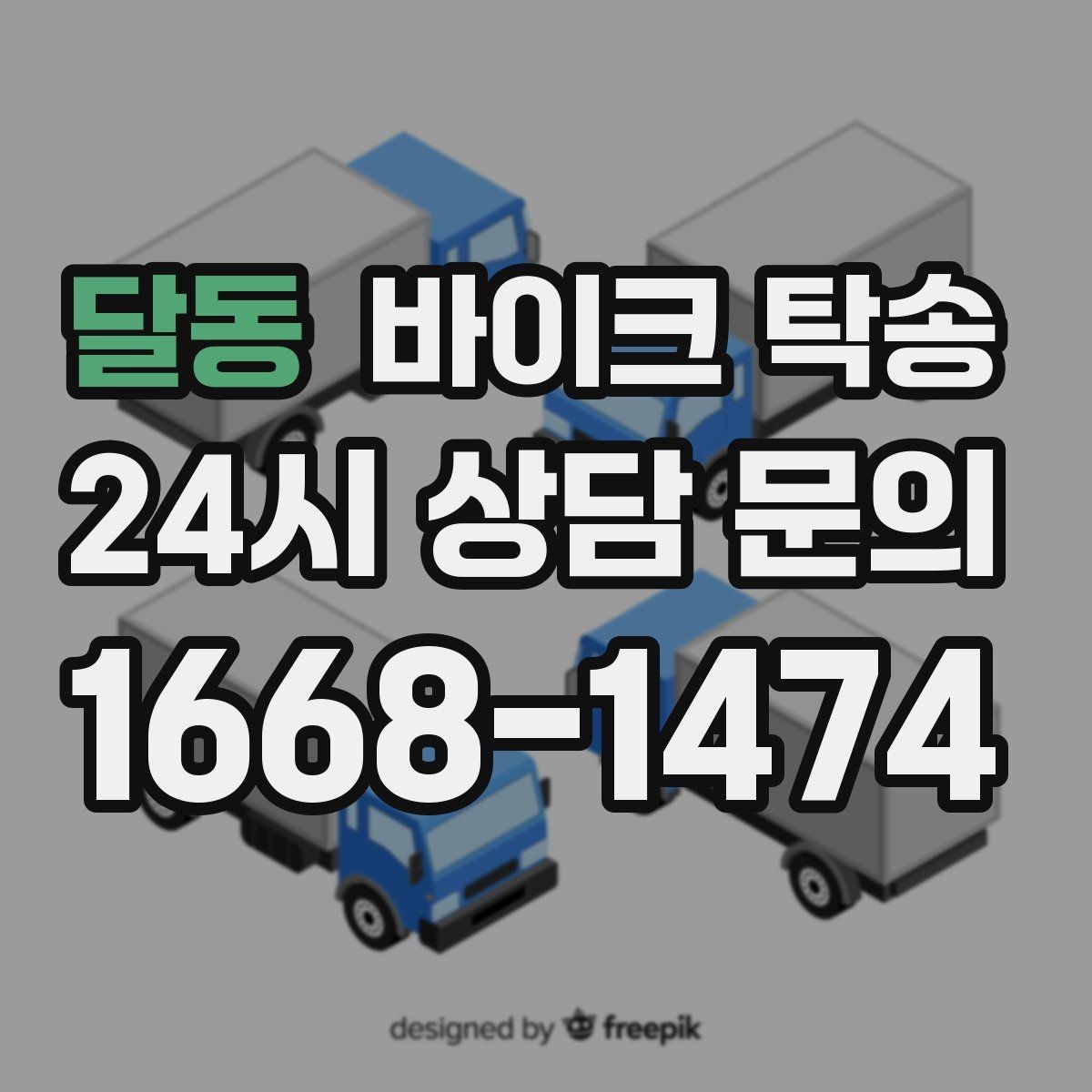 달동 바이크 탁송 배달 장비 포함 이동 시 주의