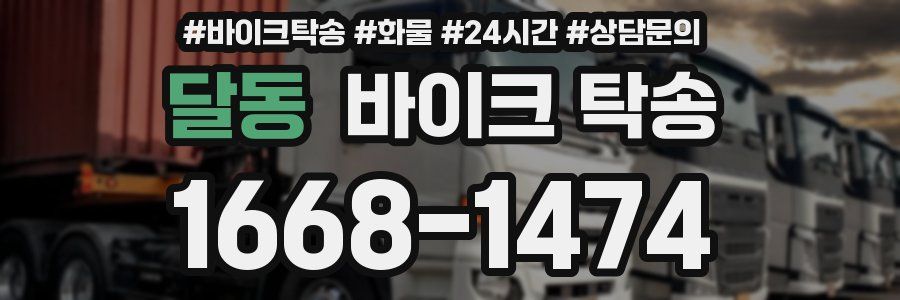 달동 바이크 탁송