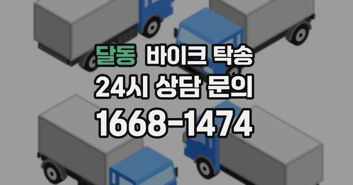 달동 바이크 탁송