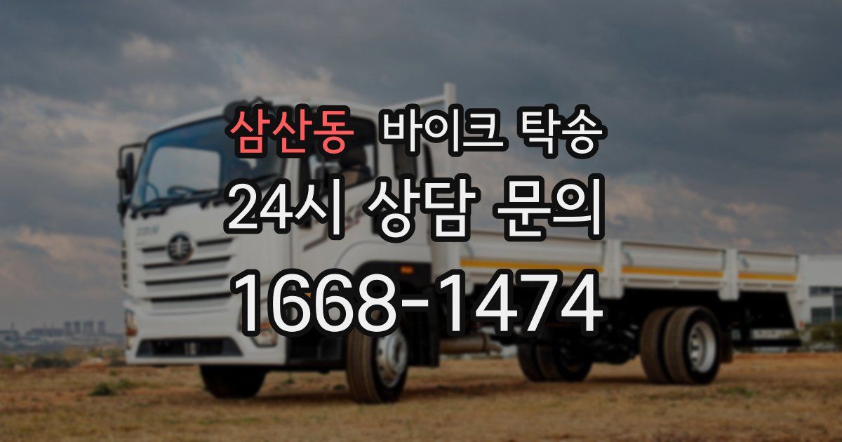 삼산동 바이크 탁송