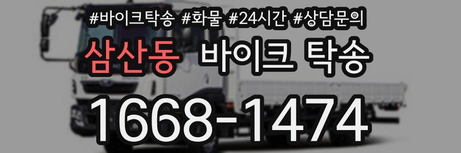 삼산동 바이크 탁송