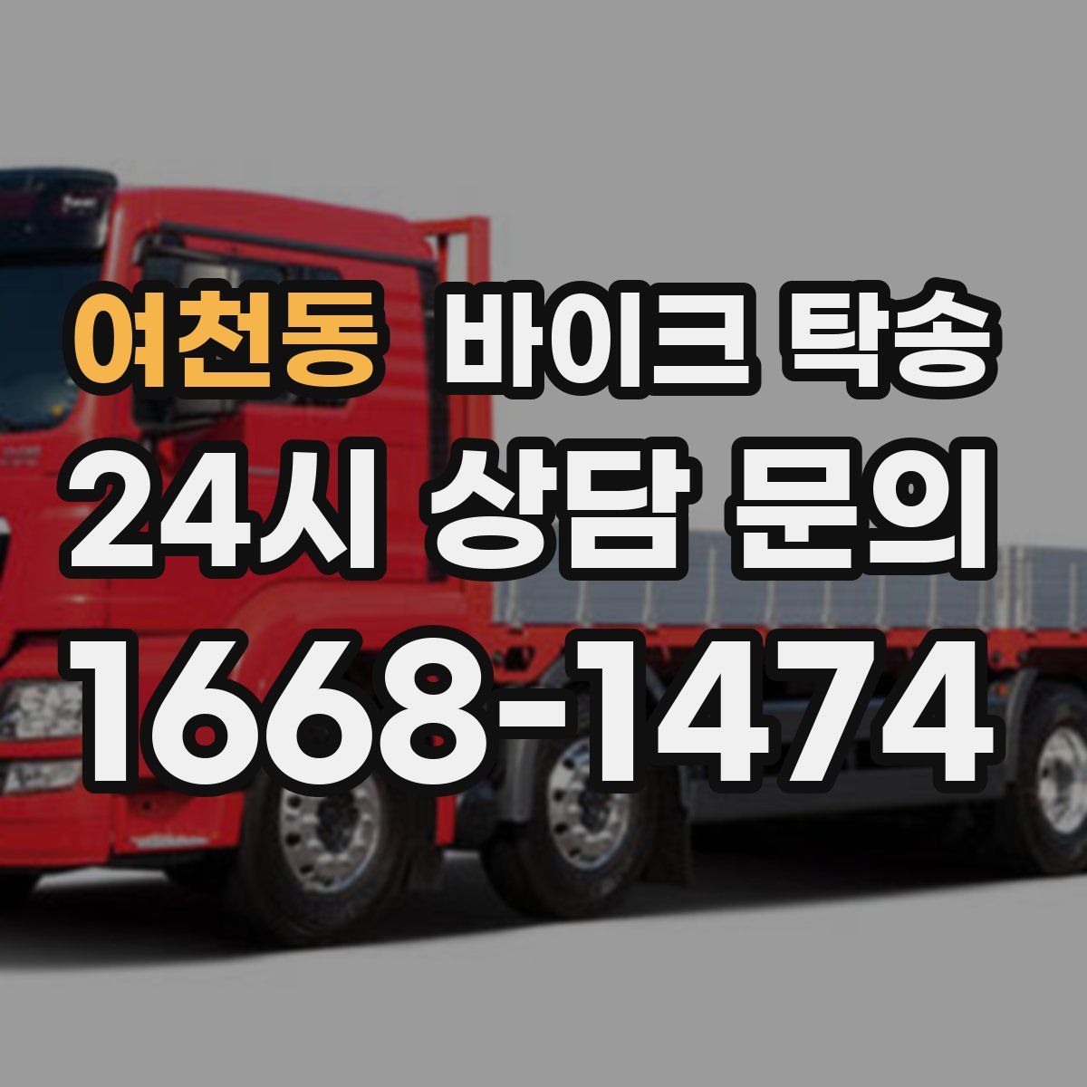 여천동 바이크 탁송