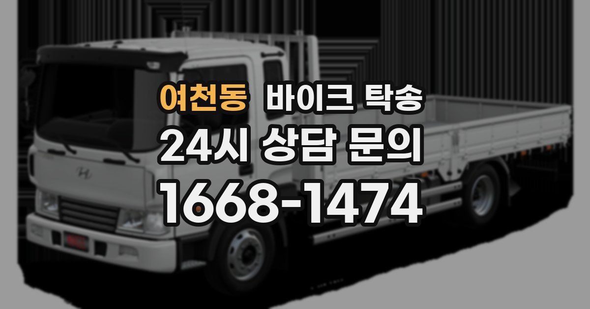 여천동 바이크 탁송