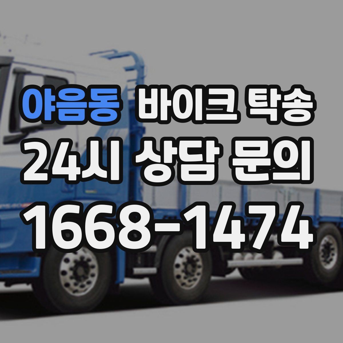 야음동 바이크 탁송 행사 철수 시간 촉박할 때 해결