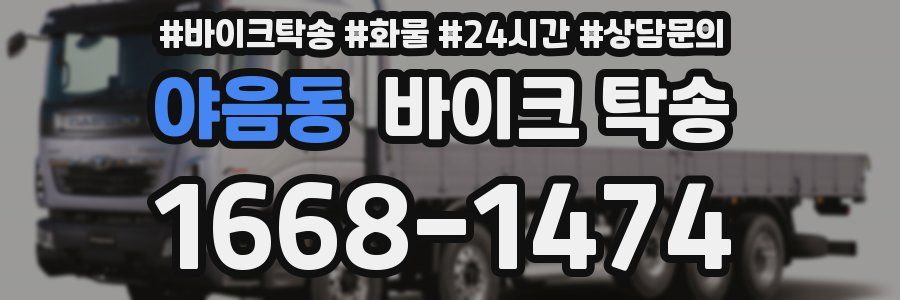 야음동 바이크 탁송