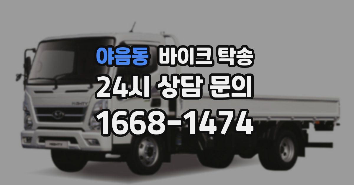 야음동 바이크 탁송