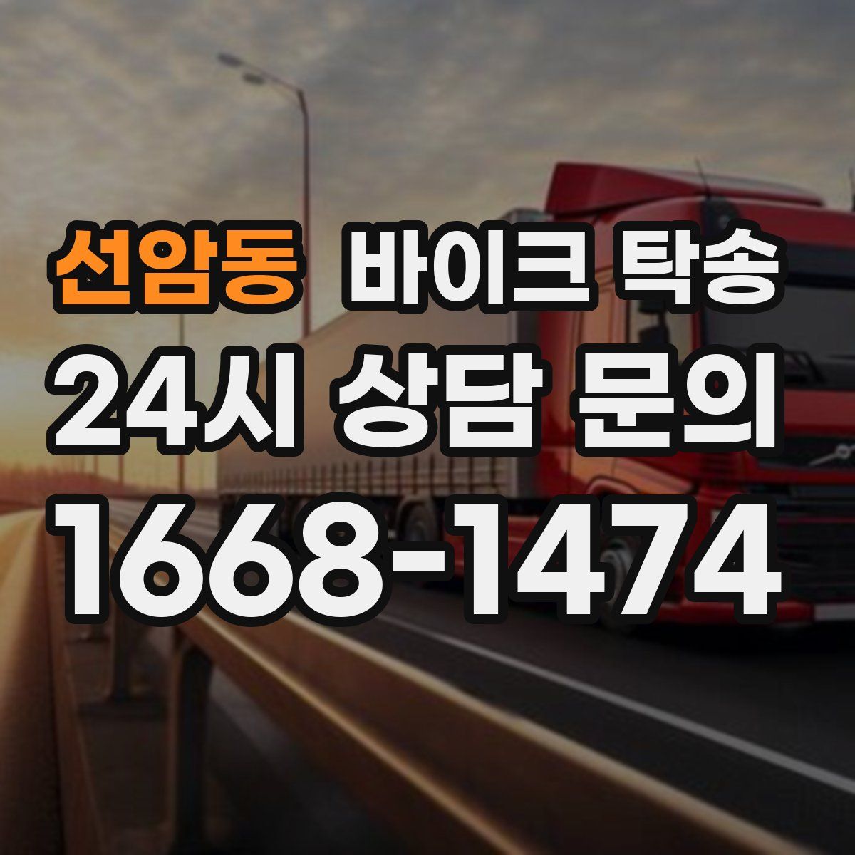 선암동 바이크 탁송