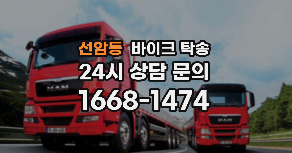 선암동 바이크 탁송