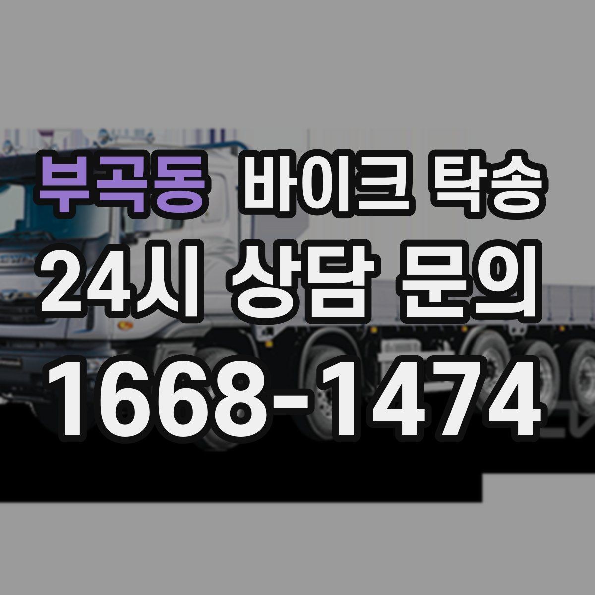 부곡동 바이크 탁송 스쿠터도 가능한지 조건 정리