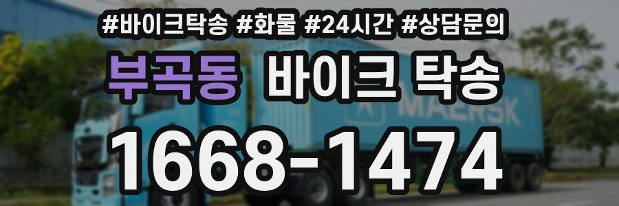 부곡동 바이크 탁송