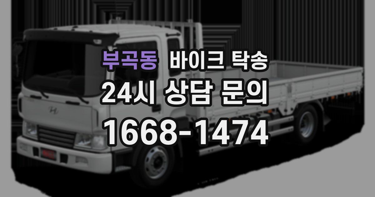 부곡동 바이크 탁송