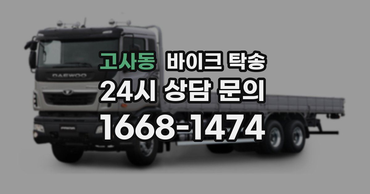 고사동 바이크 탁송