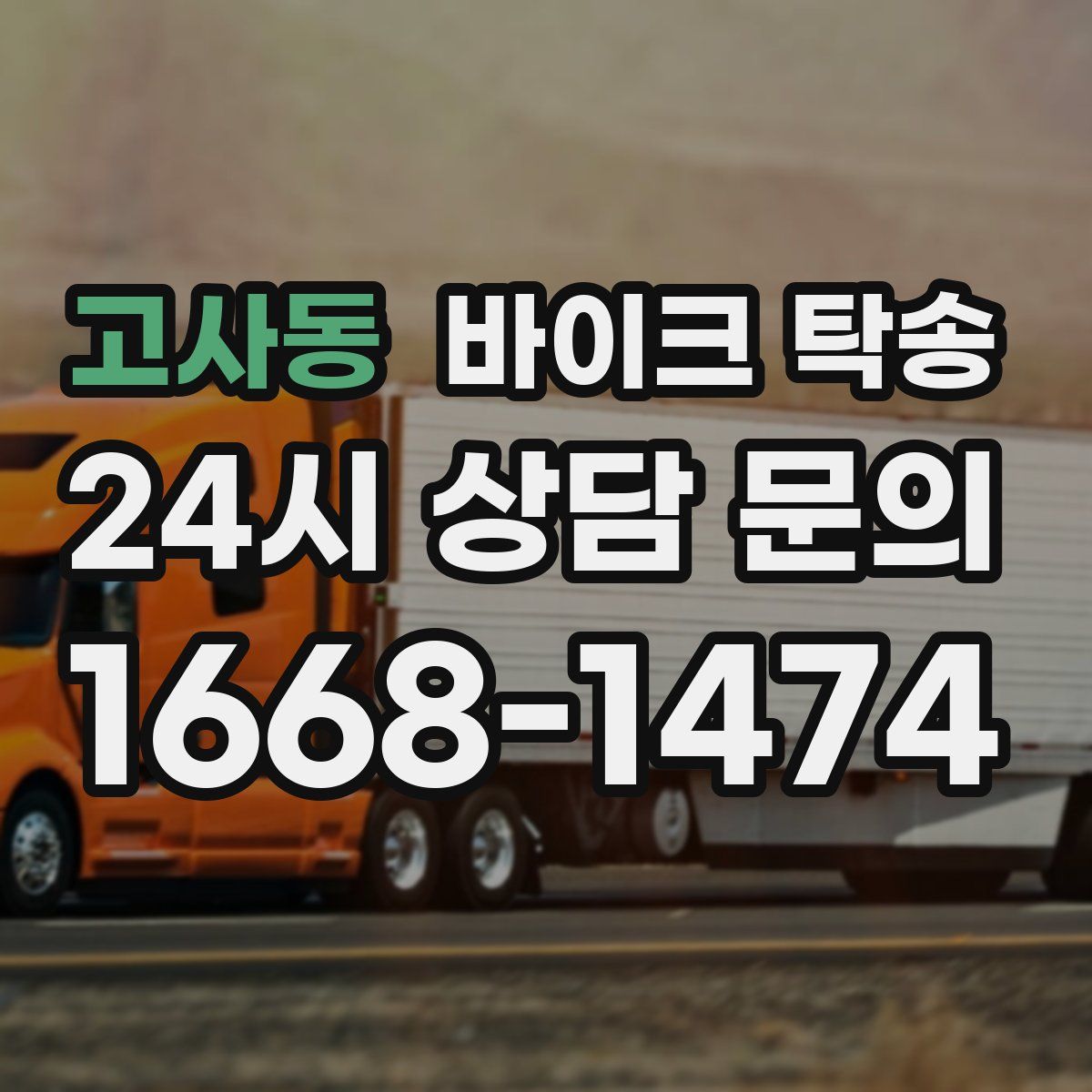 고사동 바이크 탁송