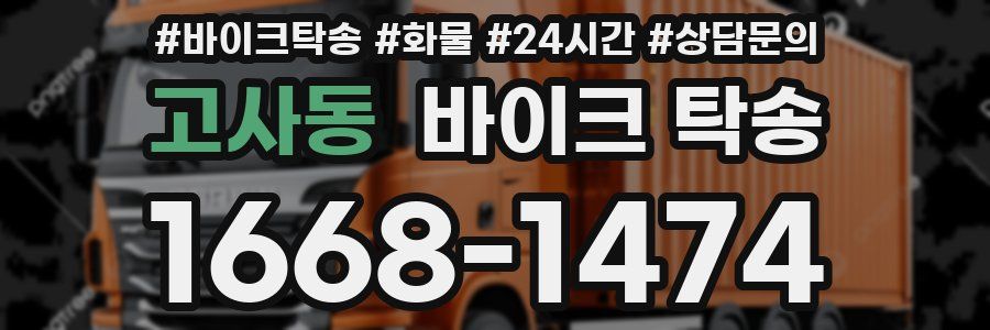 고사동 바이크 탁송