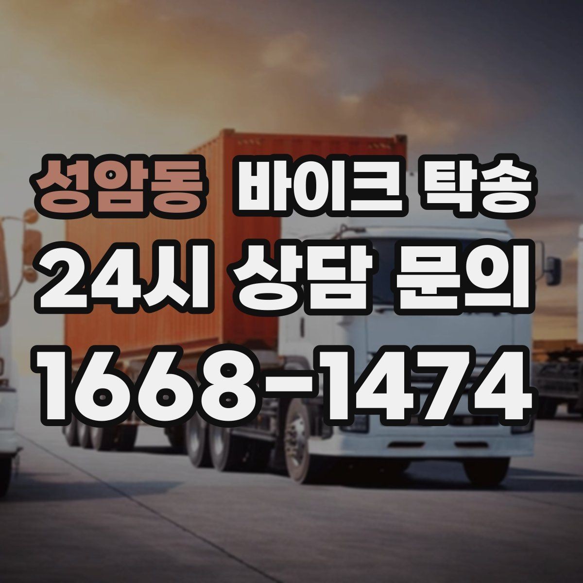 성암동 바이크 탁송 경고등 점등 상태에서 안전하게 이동하기