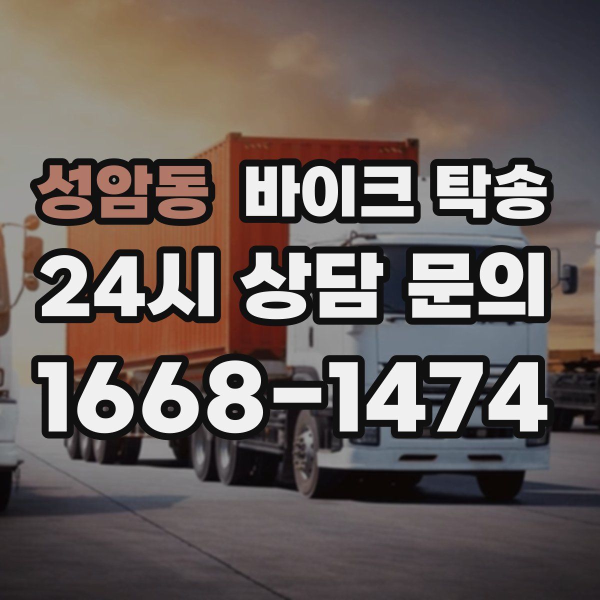 성암동 바이크 탁송