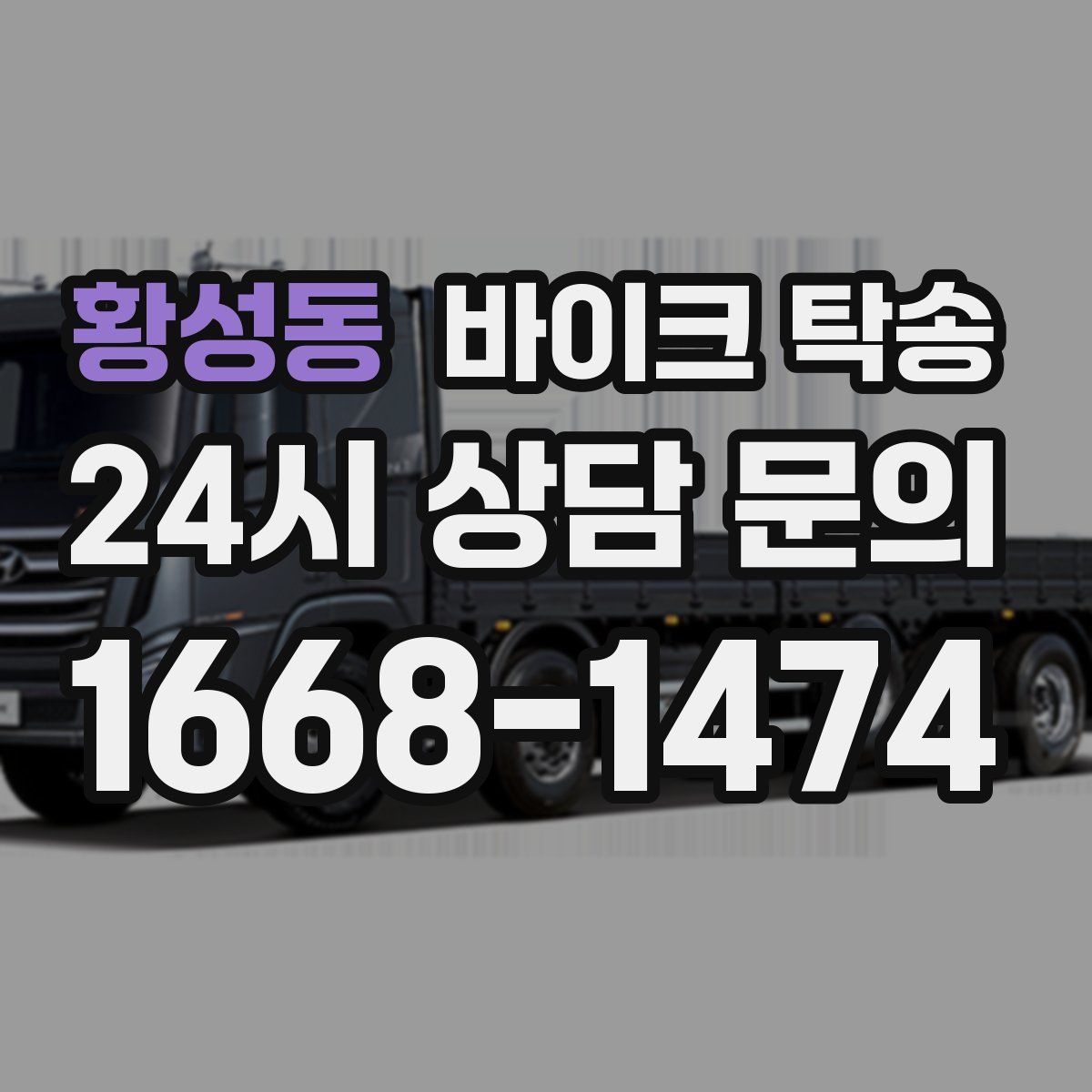 황성동 바이크 탁송