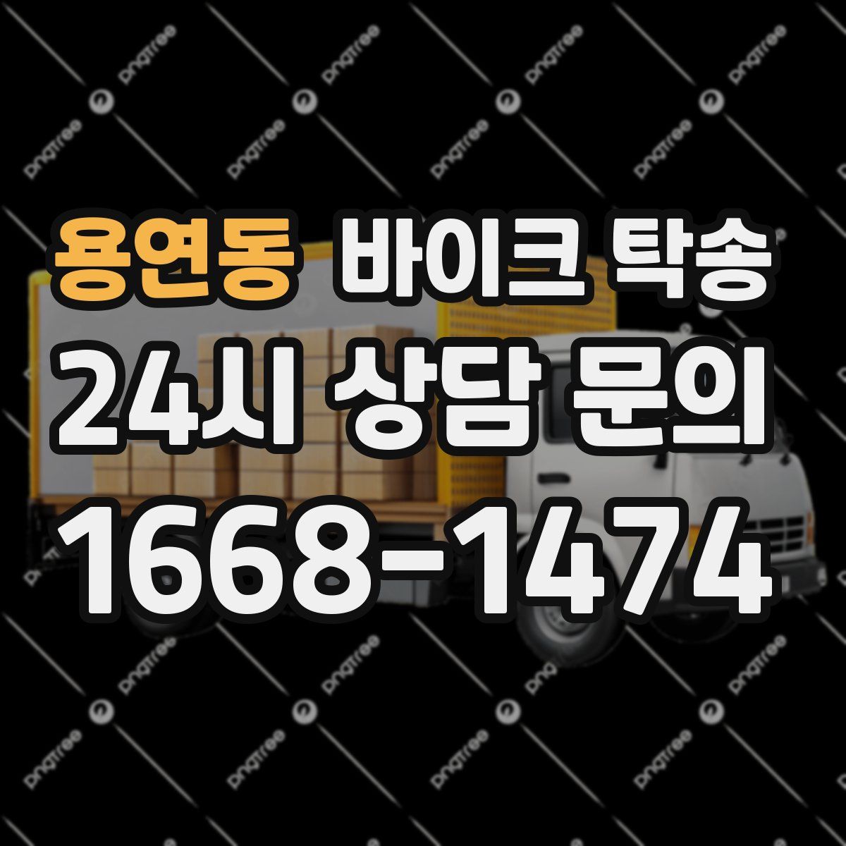 용연동 바이크 탁송